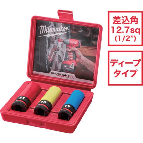 milwaukee SHOCKWAVE IMPACT DUTY ディープインパクトソケット 3