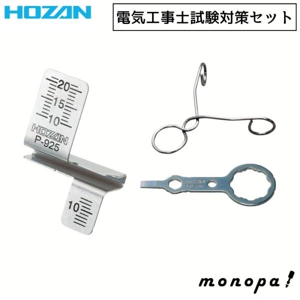 HOZANホーザン 電気工事士実技試験工具セット 合格ゲージ・クリップセット Amazon | ホーザン(HOZAN) 電気工事士技能試験工具セット 基本