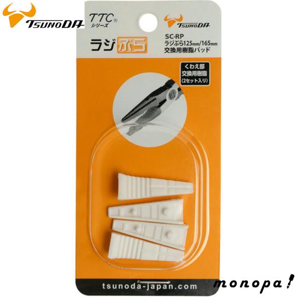 ツノダ(Tusnoda)ラジぷら125mm(RP-125SC-S)、165mm(RPP-165SC-S)のくわえ部交換用樹脂パッドです。