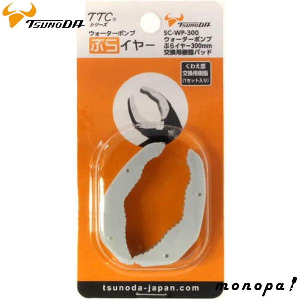 WP-300SC-S用の交換用樹脂パッドです。