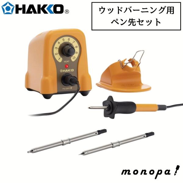 【新品】白光 マイペンアルファ FD210-01 ウッドバーニング初めてセット付 monopa-y_set-066