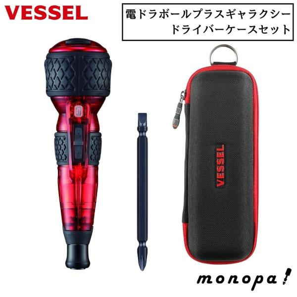 他サイト： ベッセル VESSEL 電ドラボールプラス ギャラクシー 赤 220USB-P1GRE + ドライバーケース TPC-10 セット 電動ドライバー ツールケース 2024年 限定品の商品画像