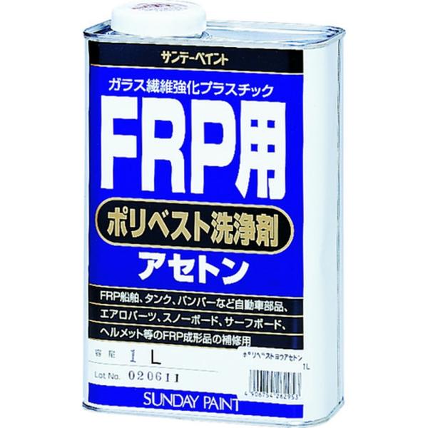 サンデーペイント FRP用ポリベスト洗浄剤アセトン 1L SP-262953