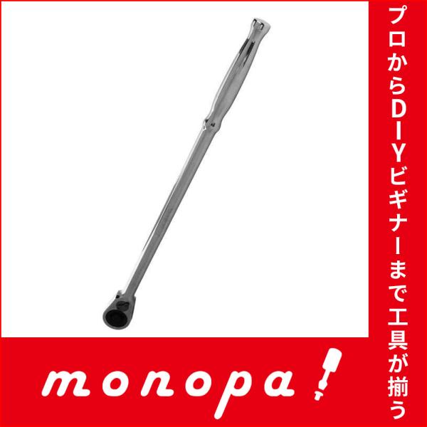 他サイト： SK11 ロングラチェットハンドル 差込角12.7mm 1/2インチ 全長380mm SRH4CLの商品画像