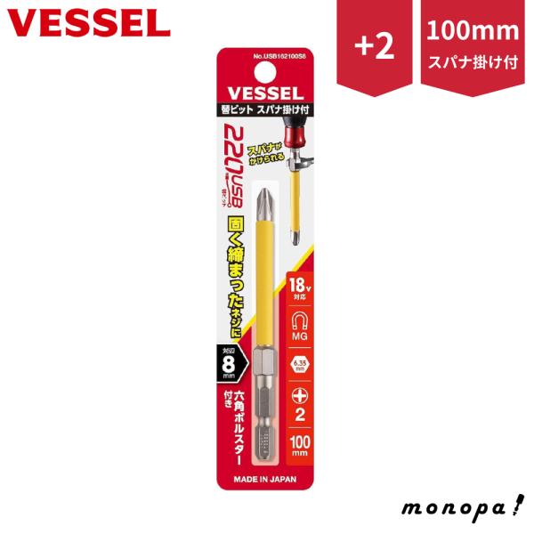 他サイト： ベッセル VESSEL USB162100S8 被覆チューブ スパナ掛け付ビット +2×φ6×100mm 1本 プラスビット ドライバービット 電ドラボール 電動ドライバーの商品画像