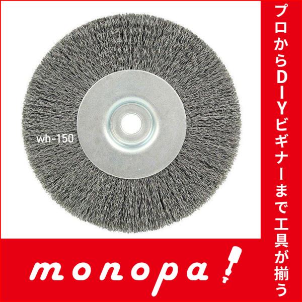 鉄サビ落とし、塗装はがし、バリ取りなどに適したワイヤーホイル【用途】金属のサビ取り・バリ取り・表面研磨・表面処理研磨・塗料はくり・木材皮むき【特長】金属のサビ取り、研磨、塗装剥離、木材のカワむきに最適【商品仕様】外径:125mm厚さ:14m...