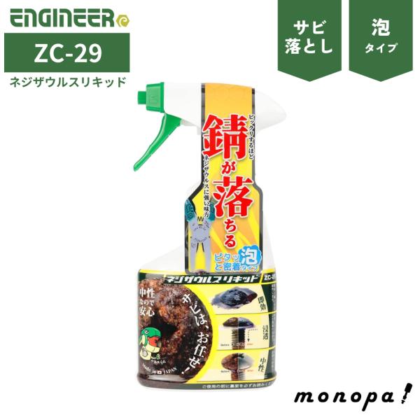 エンジニア ネジザウルスリキッド 泡タイプ 250g ZC-29 サビ エンジニア ネジザウルスリキッド 泡タイプ 250g ZC-29 サビ