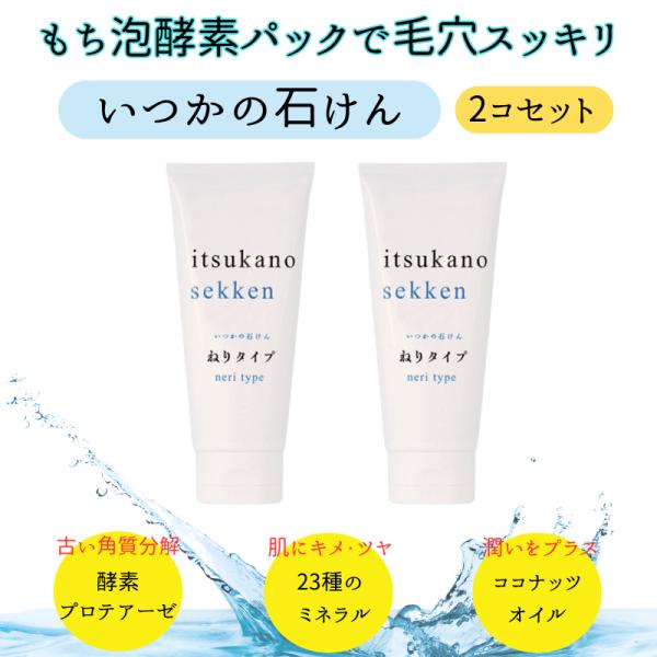 商品名：2個セット いつかの石けん ねりタイプ 100g クレンジング 洗顔 酵素洗顔 毛穴ケア 美白 泡洗顔 角質 美白 いちご鼻旅行・オフィスなどに携帯しやすいチューブタイプが登場【毛穴の奥までアプローチする酵素の力】プロテアーゼ酵素で...