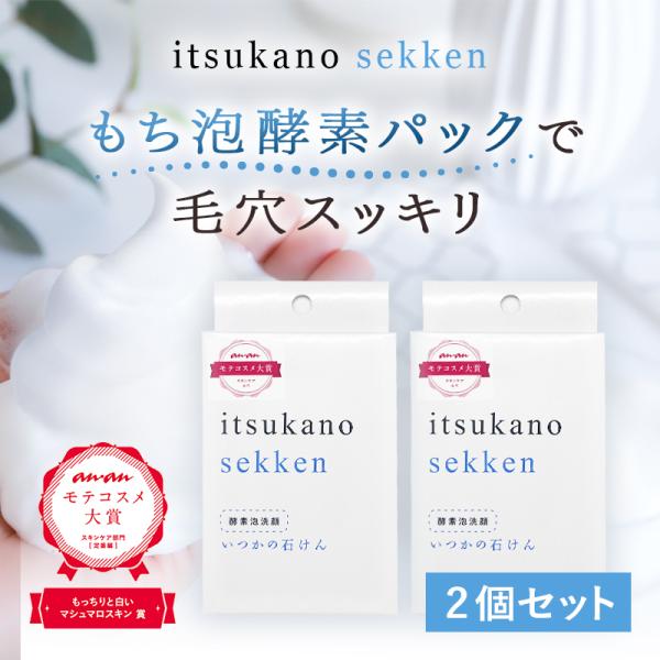 今日削除　最安値品　いつかの石鹸 限定セット　洗顔料