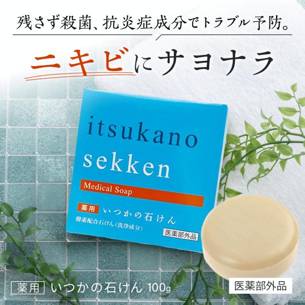 商品名：薬用 いつかの石けん 100g 洗顔 ニキビケア 美白大人気 いつかの石けん から薬用バージョン(医薬部外品)が登場殺菌・消毒成分配合で皮膚を洗浄・殺菌・消毒。体臭・ニキビを防ぐ薬用石けん【毛穴の奥までアプローチする酵素の力】プロテ...