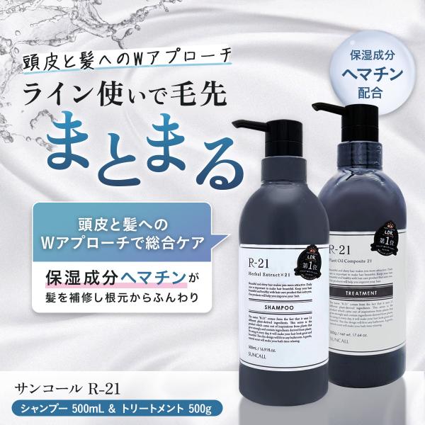 M　R21シャンプー×3トリートメント×1レフィル4点セット R-21 サンコール R21 500ml シャンプー トリートメント セット