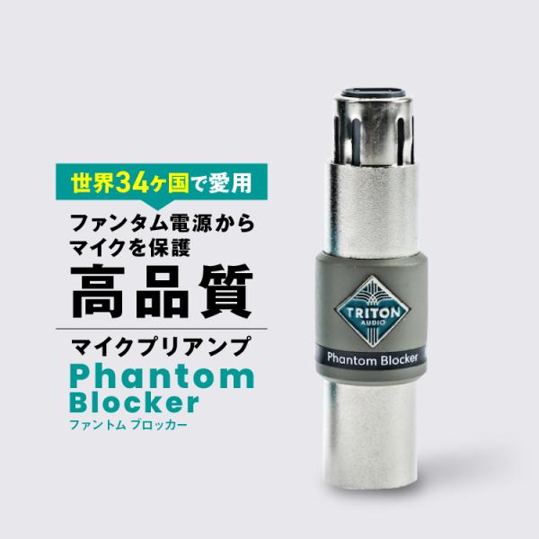 Triton Audio Phantom Blocker (トリトンオーディオ ファントム