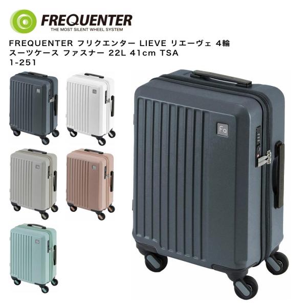 【ポイント10倍】FREQUENTER フリクエンター LIEVE リエーヴェ 4輪 スーツケース ファスナー 22L 41cm TSA 1-251 FREQUENTER（フリクエンター） 【ポイント10倍】FREQUENTER LIEVE