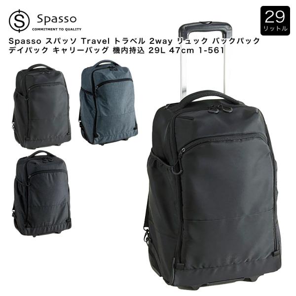 【ポイント10倍】Spasso スパッソ Travel トラベル 2way リュック バックパック デイパック キャリーバッグ 機内持込 29L 47cm 1-561