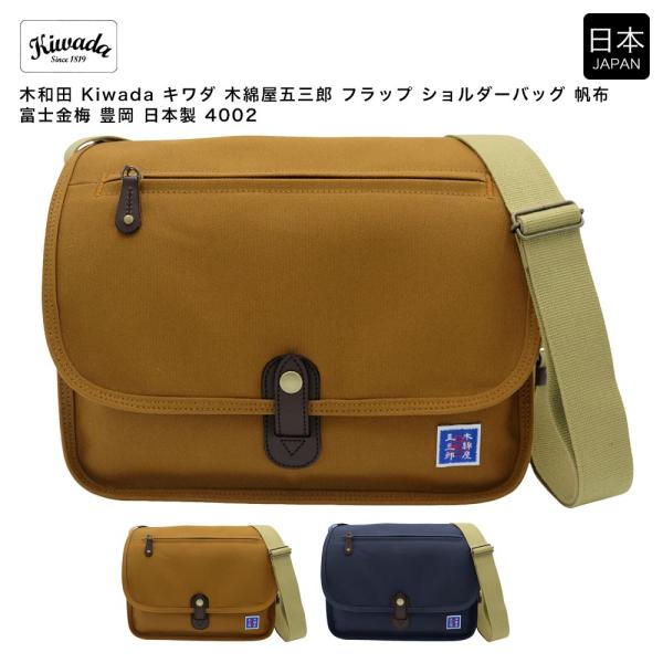 【ポイント10倍】木和田 Kiwada キワダ 木綿屋五三郎 フラップ ショルダーバッグ 帆布 富士金梅 豊岡 日本製 4002 ポイント10倍】木和田 Kiwada キワダ 木綿屋五三郎 フラップ