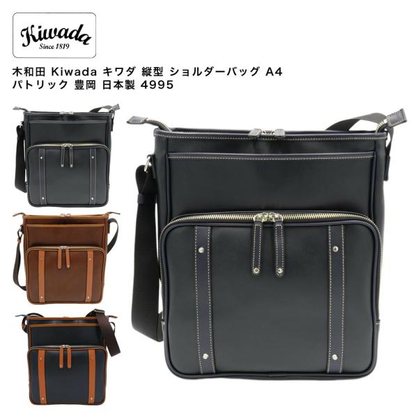 【最終値下げ】新品豊岡製鞄　キワダ　パトリック クラッチショルダー　PC収納　黒 ポイント10倍】木和田 Kiwada キワダ 縦型 ショルダーバッグ A4