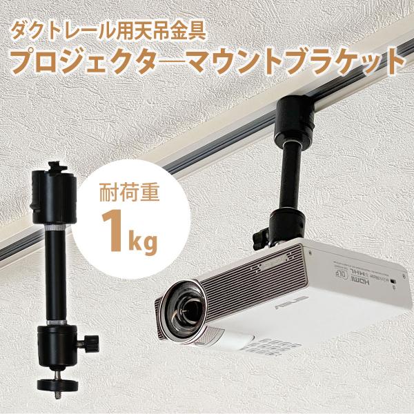 ダクトレール ライティングレール用 プロジェクター 天吊金具 シングル