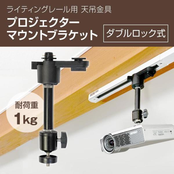 ダクトレール ライティングレール用 プロジェクター天吊金具 ダブル