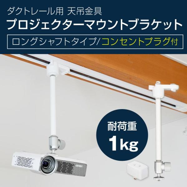 プロジェクター 天吊金具 ダクトレール ライティングレール用 耐荷重
