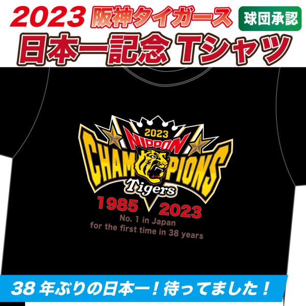 38年ぶりの日本一!! 阪神タイガースグッズ 球団承認 2023年 38年ぶりの日本一!! 阪神タイガースグッズ 球団承認 2023年
