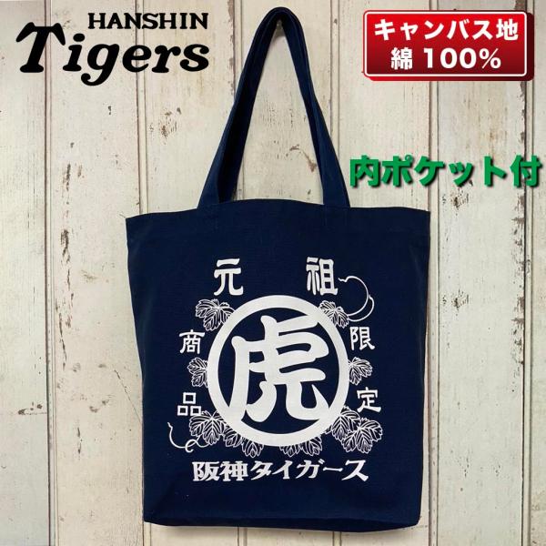 阪神タイガースグッズ 元祖虎トートバッグ M レディス メンズ 15l A4