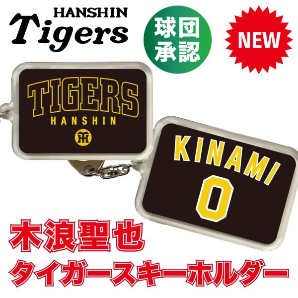 阪神タイガースグッズ 球団承認 NEW! ☆木浪 聖也 キーホルダー