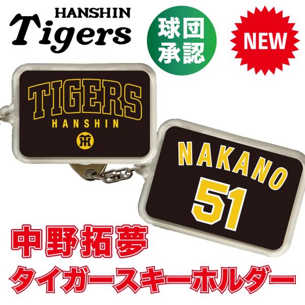 阪神タイガースグッズ 球団承認 NEW! ☆中野拓務 キーホルダー☆ 新