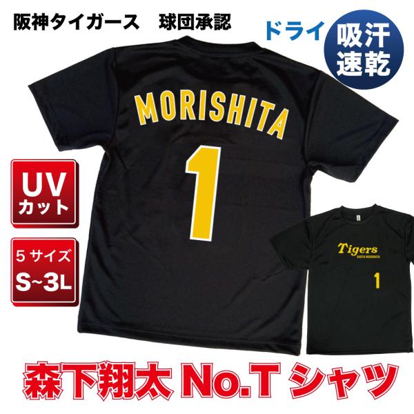 爆売り！ 阪神タイガース グッズ 球団承認 森下翔太 選手No.Tシャツ 黄