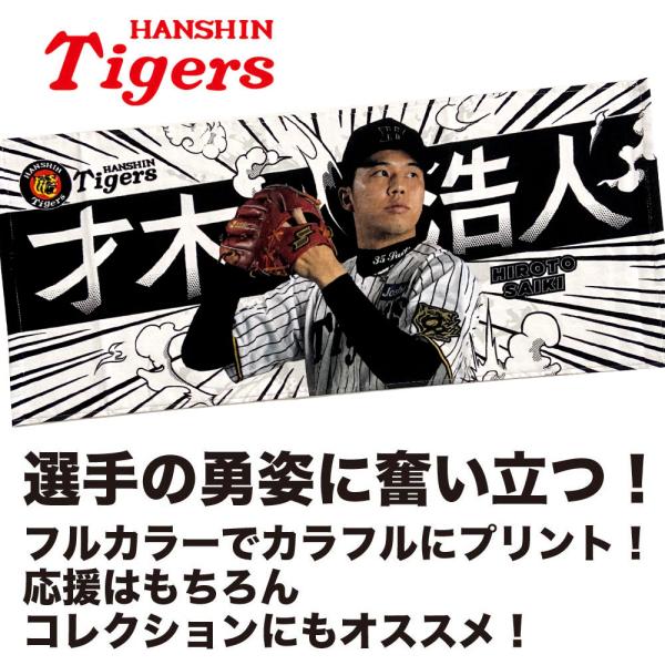 阪神タイガースグッズ 球団承認 NEW! ☆選手フォトタオル 才木 浩人