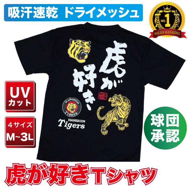 阪神タイガースグッズ 　NEW虎が好きTシャツ   TGST-1192　ニューバージョン！　半袖　吸水性速乾　プロ野球　応援　ギフト