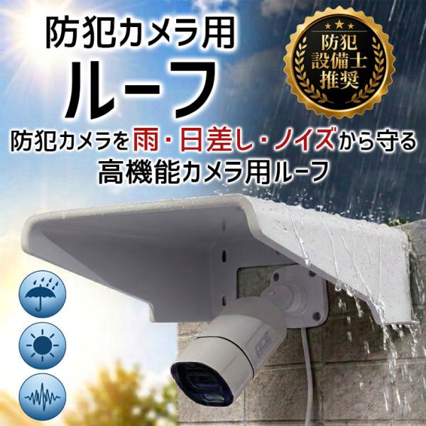 防犯カメラ用 ルーフ カバーシールド サンバイザー 日よけ フード 雨よけ ひさし 保護 防雨 防雪 結露 防止 保護