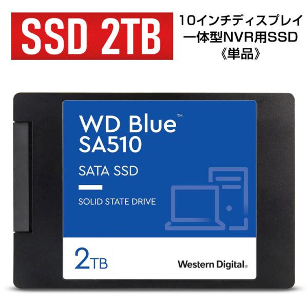 WD Blue 単品 SSD 2TB ACE10インチディスプレイ一体型NVR用
