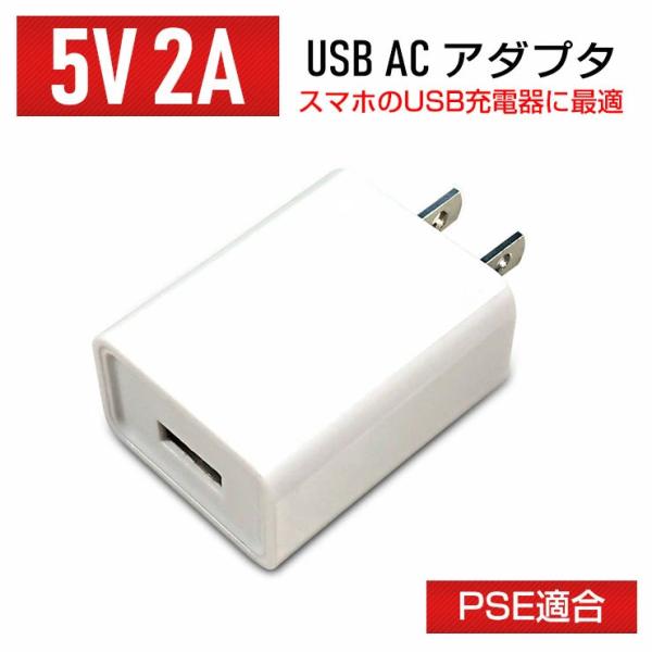 ACE SECURITY SYSTEM ACアダプタ USB 5V 2A PSE適合 USB充電器 Type-A