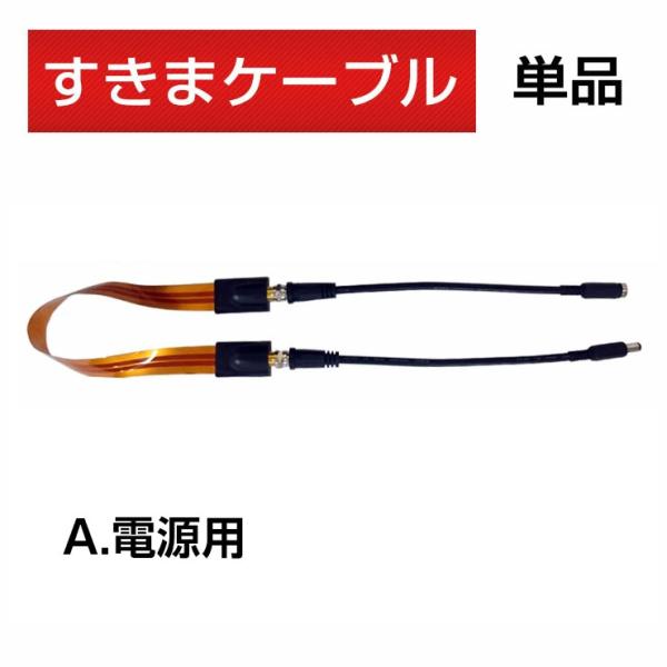 ACE SECURITY SYSTEM すきまケーブル 電源用 隙間 厚さ 0.24mm