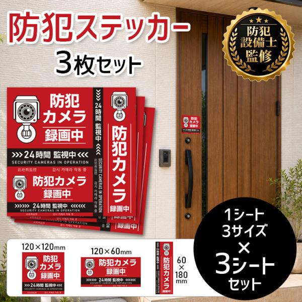 防犯ステッカー 防犯設備士監修 3枚セット 3サイズ 9ステッカー 屋外対応 PVC 防水 UVカット 耐候 強粘着 防犯シール 玄関 窓 ドア ポスト 店舗 オフィス