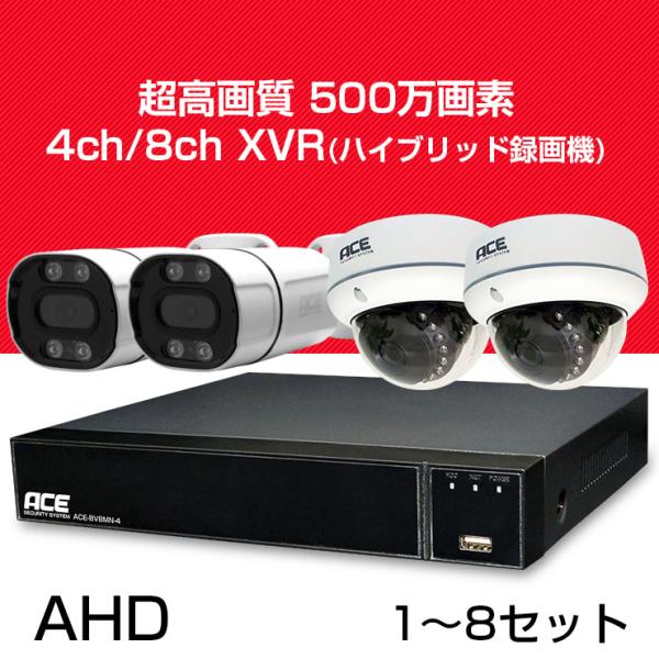 ＡＣＥ500万画素防犯カメラ4台と専用録画機ほかセット ACE SECURITY SYSTEM 防犯カメラ 屋内 屋外 録画機 カメラ1〜4台セット