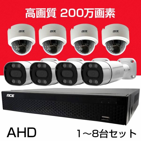 ACE SECURITY SYSTEM 防犯カメラ 1〜8台 セット 家庭用 屋内 屋外 AHD