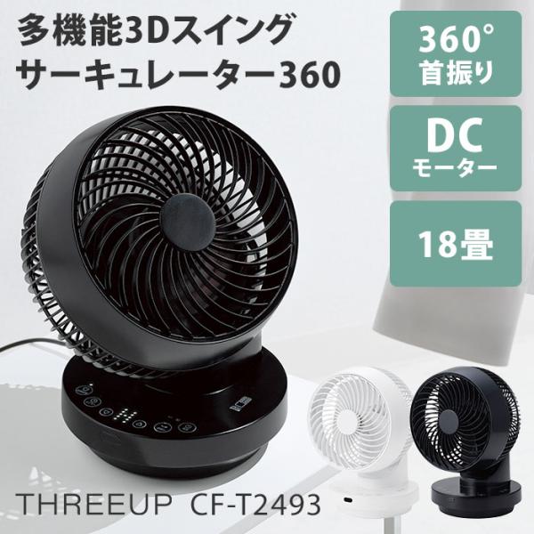 最新モデル 30畳までスリ― アップ3D スイング サーキュレーター DC TURBO CIRCULATOR（DCモーター搭載 3Dターボサーキュレーター
