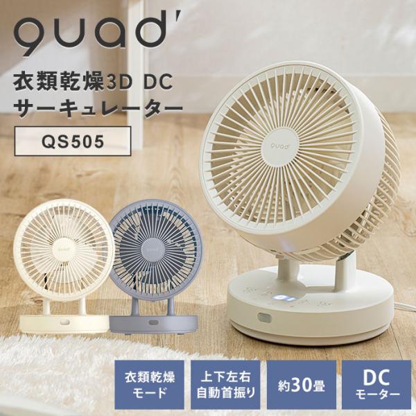 DC JET サーキュレーター 　大型サーキュレーター　衣類乾燥　省エネ QUADS 2025年最新Ver 衣類乾燥3DDCサーキュレーター PUREAIR DRY