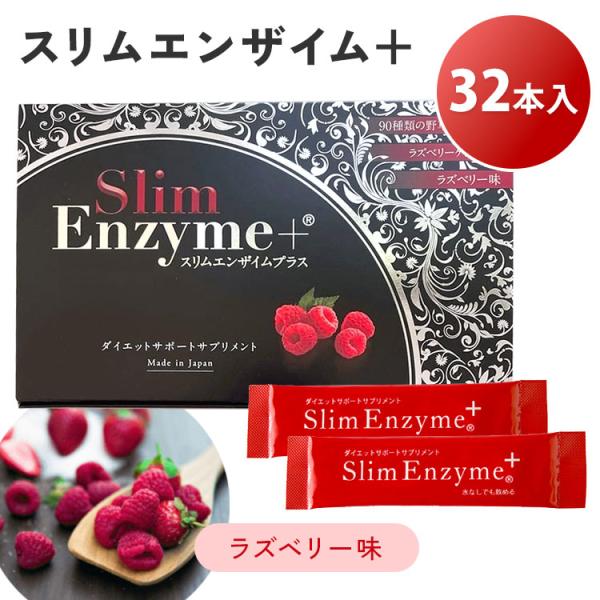 【期間限定セール】スリムエンザイム プラス 32包入 2箱 1500円OFFクーポン 正規販売店 スリムエンザイムプラス 32本入り