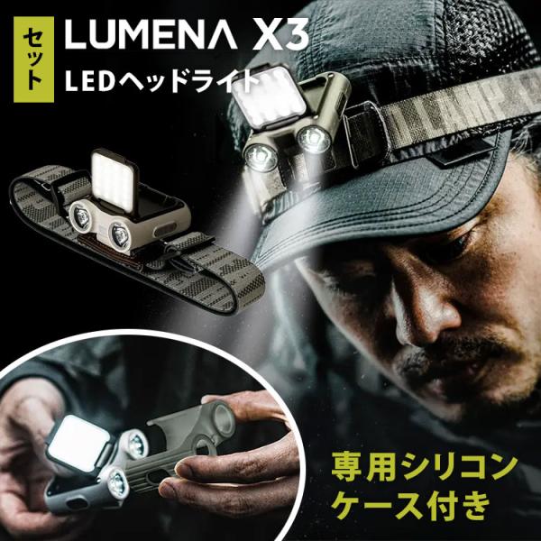 LUMENA 専用シリコンケース付き セット X3 ヘッドライト LED LUMENA 専用シリコンケース付き セット X3 ヘッドライト LED