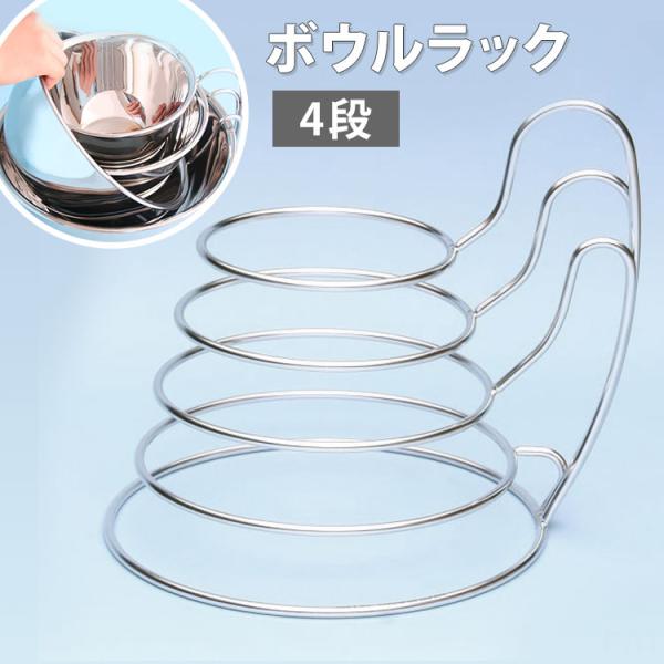 1300円OFFクーポン ボウルラック 4段 ROB06A 片手で出し入れ可能