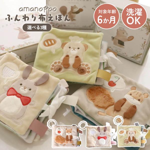 他サイト： amanoppo ふんわりえほん りすくんのさくらんぼ探し あまのっぽ 布絵本 洗濯可 絵本 お出かけ 幼児教育 読み聞かせ お出かけ お祝い プレゼント CEマーク取得の商品画像