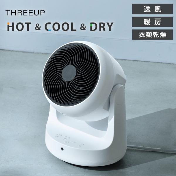 【2022年製】スリーアップ「衣類乾燥機能付」サーキュレーター HC-T2209 Amazon | THREEUP スリーアップ 衣類乾燥機能付 3D