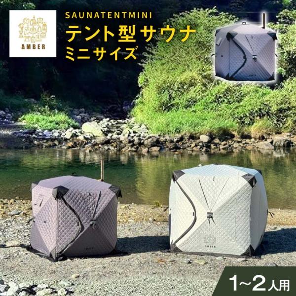 AMBER サウナテントミニ T-WORKS 2人用 テント本体