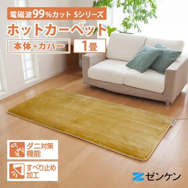 ゼンケン 1000円OFFクーポン 電気ホット カーペット 1畳用 本体