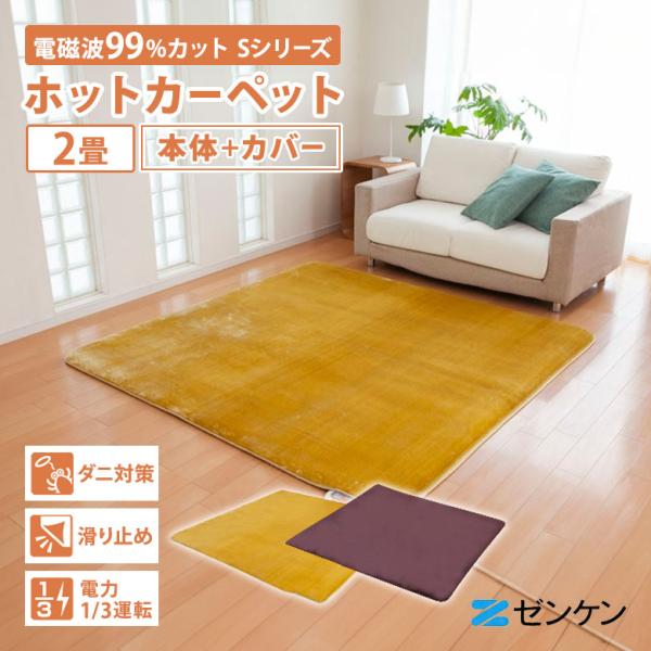 激安！ホットカーペット！ ゼンケン クーポンで1000円OFF 電気ホット カーペット 2畳用