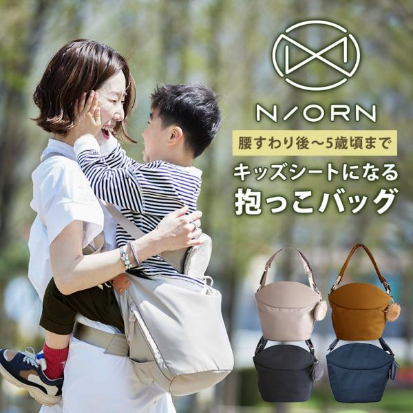 N/ORN ノルン　抱っこ紐　防水　キャメル 楽天市場】【選べる2大特典付】 抱っこ できる バッグ 抱っこ紐