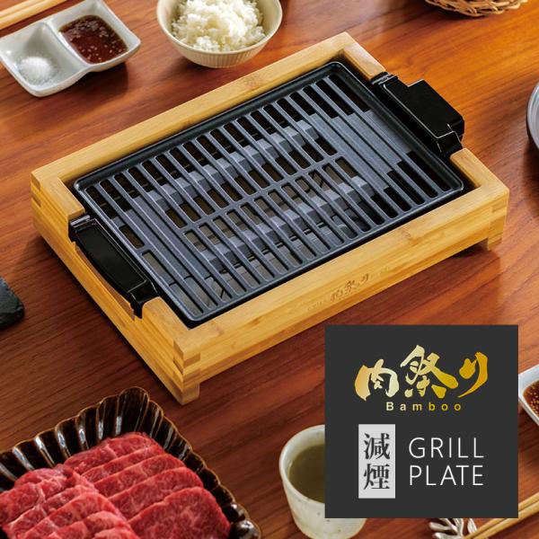 肉祭りグリルプレートバンブー(APIX INTL) APIX INTERNATIONAL 減煙グリルプレート 肉祭り バンブー AGP