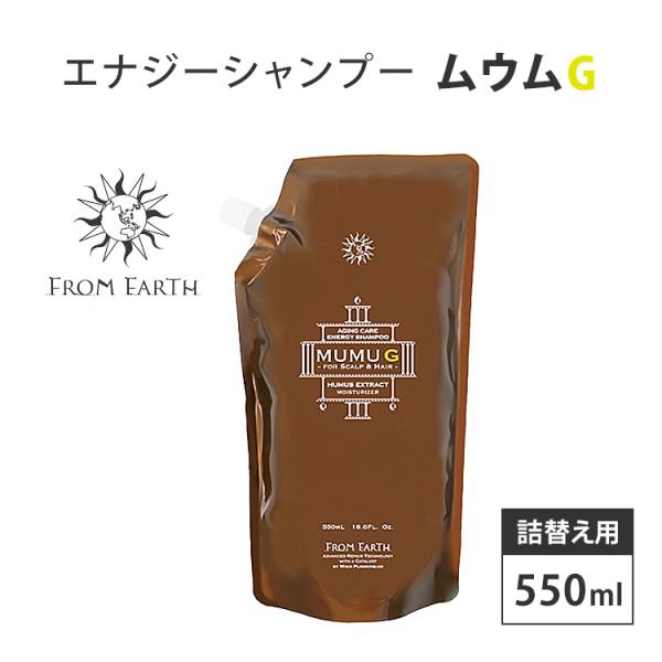 ムウムG 詰め替え用550mL 新品未使用品 FROM EARTH 詰め替え用 フロムアース シャンプー ムウムG
